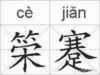 筞蹇的拼音