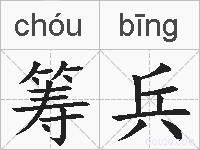 筹兵的拼音