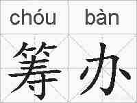 筹办的拼音