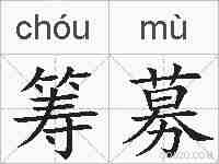 筹募的拼音