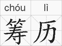 筹历的拼音