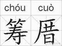 筹厝的拼音