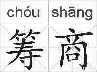 筹商的拼音