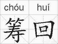 筹回的拼音