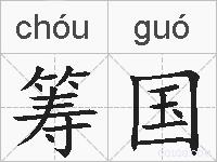 筹国的拼音