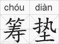 筹垫的拼音