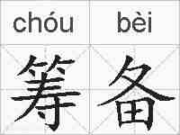 筹备的拼音