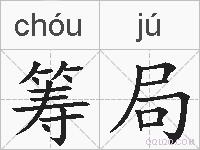 筹局的拼音