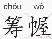 筹幄的拼音