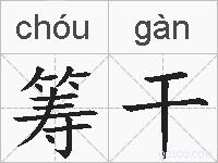 筹干的拼音