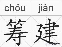 筹建的拼音