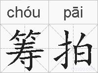 筹拍的拼音