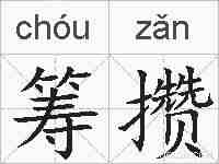筹攒的拼音