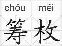 筹枚的拼音