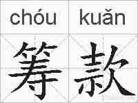 筹款的拼音