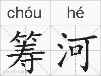 筹河的拼音
