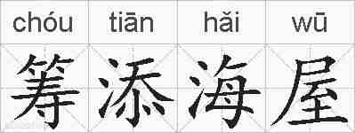 筹添海屋的拼音