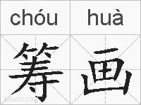 筹画的拼音
