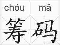 筹码的拼音
