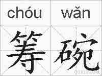 筹碗的拼音