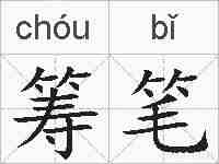 筹笔的拼音