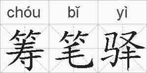 筹笔驿的拼音