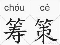 筹策的拼音