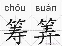 筹筭的拼音