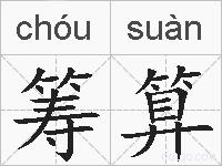 筹算的拼音