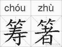筹箸的拼音