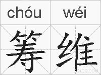 筹维的拼音