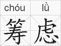 筹虑的拼音