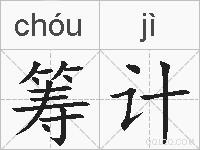 筹计的拼音