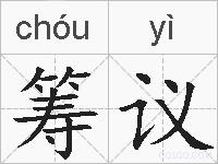 筹议的拼音