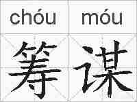 筹谋的拼音