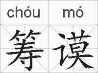 筹谟的拼音