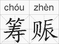 筹赈的拼音