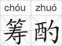 筹酌的拼音