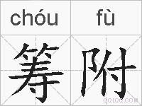 筹附的拼音