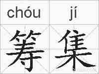 筹集的拼音