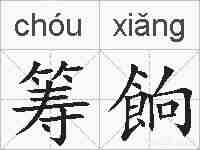 筹餉的拼音