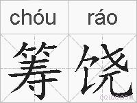 筹饶的拼音