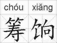 筹饷的拼音