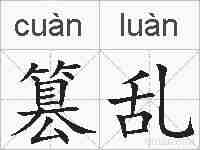 篡乱的拼音
