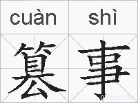篡事的拼音