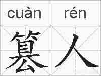 篡人的拼音