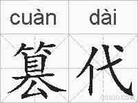 篡代的拼音