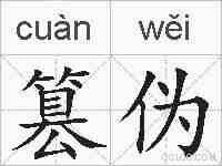 篡伪的拼音