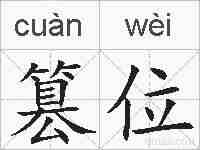 篡位的拼音