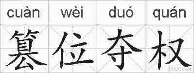 篡位夺权的拼音